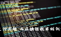 央行数字货币（CBDC）和区块链技术虽然有一定的