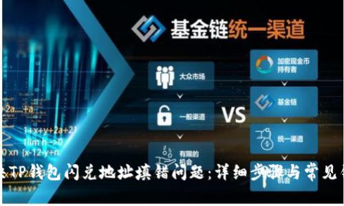 如何解决TP钱包闪兑地址填错问题：详细步骤与常见错误解析