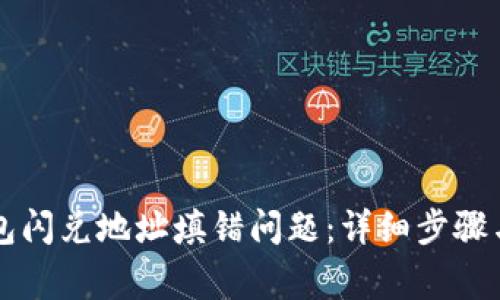 如何解决TP钱包闪兑地址填错问题：详细步骤与常见错误解析