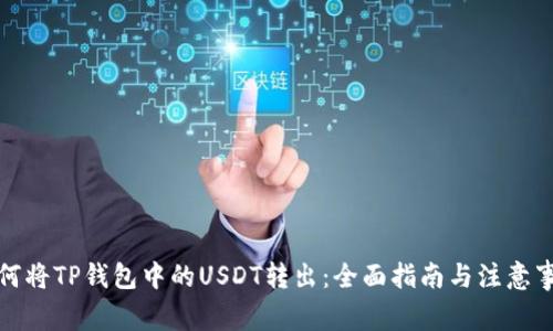 如何将TP钱包中的USDT转出：全面指南与注意事项
