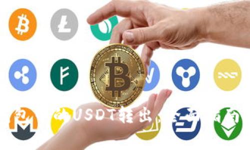如何将TP钱包中的USDT转出：全面指南与注意事项