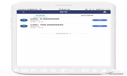 中国数字货币国际评价中心：探索未来金融新秩序