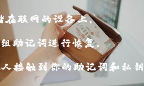 是的，TP（通常指的是Trust Wallet或其他类似的加密钱包应用）可以在离线状态下创建钱包。具体步骤可能因不同的钱包应用而有所不同，但一般来说，离线创建钱包的流程如下：

1. **下载钱包应用**：确保你已经在设备上下载并安装了TP钱包应用。

2. **选择离线创建钱包**：在钱包创建界面，通常会有选项让你选择离线模式或不连接互联网的方式创建新钱包。

3. **生成助记词**：钱包会随机生成一组助记词，记下这组助记词非常重要，因为它是你恢复钱包的唯一凭证。在离线状态下，确保不会被他人看到这些助记词。

4. **设置密码**：在创建钱包过程中，你通常可以设置一个密码，以增强钱包的安全性。

5. **备份助记词**：完成上述步骤后，务必将助记词妥善保存，不要将其存储在联网的设备上。

6. **恢复钱包（如需要）**：未来若需要恢复钱包，可以在任何设备上使用这组助记词进行恢复。

请注意，在离线创建和使用钱包时，要确保设备的安全，不要让恶意软件或他人接触到你的助记词和私钥。如果有其他具体问题或需要更详细的指导，请告知。