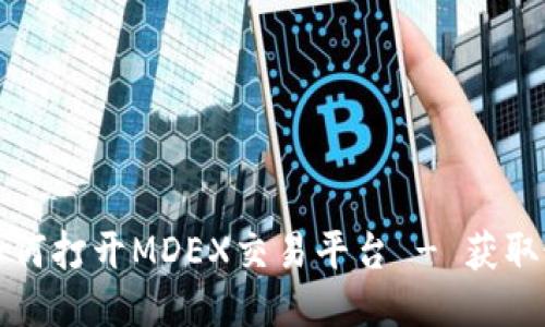 新版TP钱包如何打开MDEX交易平台 - 获取最新交易体验