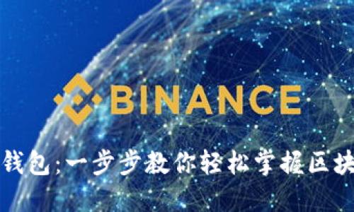 如何使用TP钱包：一步步教你轻松掌握区块链资产管理