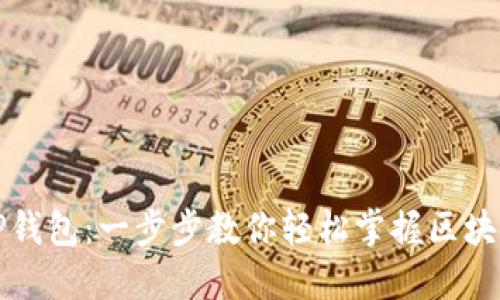 如何使用TP钱包：一步步教你轻松掌握区块链资产管理