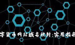如何应对数字货币网站域名被封：实用指南与热