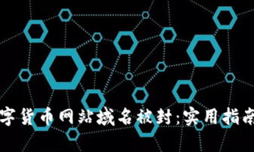 如何应对数字货币网站域名被封：实用指南与热点分析