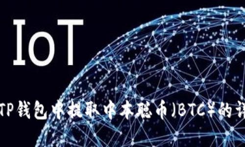 如何在TP钱包中提取中本聪币（BTC）的详细指南