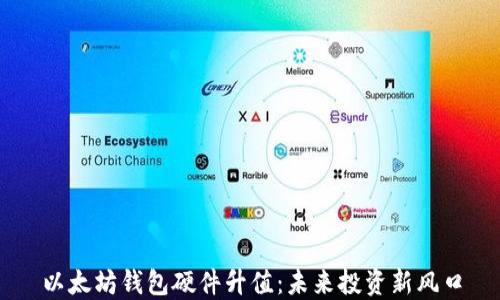 
以太坊钱包硬件升值：未来投资新风口