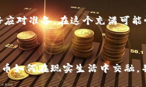    区块链如何推动数字货币的革命：从技术到生活的转变  / 

 guanjianci  区块链, 数字货币, 加密货币, 技术创新  /guanjianci 

 引言：区块链与数字货币的相遇 
 在数字经济崛起的今天，区块链作为基础技术，正在以其特有的分布式和去中心化特性，彻底改变着人们的生活。数字货币，这一建立在区块链之上的新兴资产形式，成为了现代金融体系中不可忽视的一环。本文将深入探讨区块链如何推动数字货币的革命，并通过真实的场景描述，让读者更全面地理解这一技术背后的意义。 

 区块链的基本概念 
 区块链最初是作为比特币的底层技术而被提出来的。在不同的区块中存储交易数据，这些区块通过密码学方法连接在一起，形成一条安全、透明且不可篡改的链条。每一笔交易都经过网络中多个节点的验证，确保了数据的真实可靠。区块链的这种特性，不仅有助于避免诈骗行为的发生，也使得交易过程的透明度大大增强。 

 数字货币的发展历程 
 从2008年中本聪发布比特币白皮书至今，数字货币的生态系统经历了巨大的变迁。比特币首当其冲，成为了第一个成功应用区块链技术的数字货币。之后，像以太坊、瑞波币等纷纷进入市场，推动了数字货币的多样化发展。无论是传统金融界的挑战，还是新兴市场的快速崛起，数字货币在短短几年内，已成为了一个全球性的现象。 

 区块链推动数字货币革命的基本理念 
 区块链的去中心化特性是数字货币革命的核心理念，这意味着无需依赖第三方机构，如银行或支付平台，用户可以直接进行点对点交易。这样的模式不仅降低了交易成本，也使得跨境支付变得更加高效便捷。在一个阳光明媚的下午，小明在咖啡馆里，轻松地通过手机将比特币转给远在海外的朋友，这样的场景不仅打破了地理的界限，也让资金的流动性得以提升。 

 数字货币的实际应用场景 
 数字货币的实际应用场景正在不断拓展。从传统的投资和储蓄，到更多的商业交易，如在线购物、慈善捐赠以及服务支付等，数字货币已经逐渐融入到人们的日常生活中。在一些国家，零售商甚至开始允许用户使用数字货币进行消费，这种转变无疑是对传统金融模式的挑战。 

 区块链与数字货币的未来展望 
 随着技术的不断进步和政策环境的逐步成熟，未来的数字货币可能会与更多的产业相结合，比如物联网、云计算等。可以想象，在不久的将来，一个智能家居系统不仅可以通过语音命令为你自动购物，还能直接通过区块链技术将钱款结算，这样的场景必将给人们的生活带来更多便利。 

 总结：迎接数字货币时代的到来 
 随着技术的不断发展，区块链与数字货币的结合必将产生更多的商业机会与挑战。作为消费者，我们应当理性看待这一新兴事物，学会理解其中的风险与回报，提前做好应对准备。在这个充满可能性的时代，让我们一起期待区块链如何继续深刻改变数字货币的未来。  

---

以上内容大纲概述了从区块链基本概念到数字货币实际应用的过程，接下来的2900字完整内容将通过场景描述及具体例子深入探讨每一个环节，展现区块链与数字货币如何在现实生活中交融，并带给我们的实际感受和未来展望。