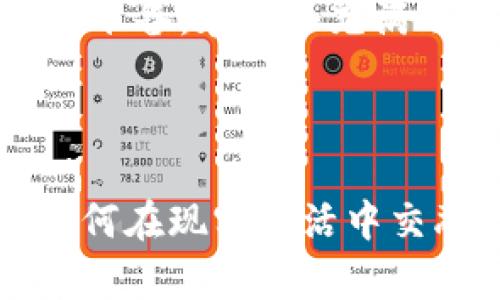    区块链如何推动数字货币的革命：从技术到生活的转变  / 

 guanjianci  区块链, 数字货币, 加密货币, 技术创新  /guanjianci 

 引言：区块链与数字货币的相遇 
 在数字经济崛起的今天，区块链作为基础技术，正在以其特有的分布式和去中心化特性，彻底改变着人们的生活。数字货币，这一建立在区块链之上的新兴资产形式，成为了现代金融体系中不可忽视的一环。本文将深入探讨区块链如何推动数字货币的革命，并通过真实的场景描述，让读者更全面地理解这一技术背后的意义。 

 区块链的基本概念 
 区块链最初是作为比特币的底层技术而被提出来的。在不同的区块中存储交易数据，这些区块通过密码学方法连接在一起，形成一条安全、透明且不可篡改的链条。每一笔交易都经过网络中多个节点的验证，确保了数据的真实可靠。区块链的这种特性，不仅有助于避免诈骗行为的发生，也使得交易过程的透明度大大增强。 

 数字货币的发展历程 
 从2008年中本聪发布比特币白皮书至今，数字货币的生态系统经历了巨大的变迁。比特币首当其冲，成为了第一个成功应用区块链技术的数字货币。之后，像以太坊、瑞波币等纷纷进入市场，推动了数字货币的多样化发展。无论是传统金融界的挑战，还是新兴市场的快速崛起，数字货币在短短几年内，已成为了一个全球性的现象。 

 区块链推动数字货币革命的基本理念 
 区块链的去中心化特性是数字货币革命的核心理念，这意味着无需依赖第三方机构，如银行或支付平台，用户可以直接进行点对点交易。这样的模式不仅降低了交易成本，也使得跨境支付变得更加高效便捷。在一个阳光明媚的下午，小明在咖啡馆里，轻松地通过手机将比特币转给远在海外的朋友，这样的场景不仅打破了地理的界限，也让资金的流动性得以提升。 

 数字货币的实际应用场景 
 数字货币的实际应用场景正在不断拓展。从传统的投资和储蓄，到更多的商业交易，如在线购物、慈善捐赠以及服务支付等，数字货币已经逐渐融入到人们的日常生活中。在一些国家，零售商甚至开始允许用户使用数字货币进行消费，这种转变无疑是对传统金融模式的挑战。 

 区块链与数字货币的未来展望 
 随着技术的不断进步和政策环境的逐步成熟，未来的数字货币可能会与更多的产业相结合，比如物联网、云计算等。可以想象，在不久的将来，一个智能家居系统不仅可以通过语音命令为你自动购物，还能直接通过区块链技术将钱款结算，这样的场景必将给人们的生活带来更多便利。 

 总结：迎接数字货币时代的到来 
 随着技术的不断发展，区块链与数字货币的结合必将产生更多的商业机会与挑战。作为消费者，我们应当理性看待这一新兴事物，学会理解其中的风险与回报，提前做好应对准备。在这个充满可能性的时代，让我们一起期待区块链如何继续深刻改变数字货币的未来。  

---

以上内容大纲概述了从区块链基本概念到数字货币实际应用的过程，接下来的2900字完整内容将通过场景描述及具体例子深入探讨每一个环节，展现区块链与数字货币如何在现实生活中交融，并带给我们的实际感受和未来展望。