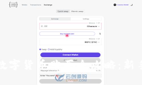 TP钱包与数字货币购买全攻略：新手必备教程