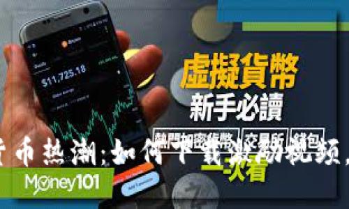 2023年数字货币热潮：如何下载激励视频，赚取丰厚奖励