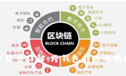 TP钱包转账手续费详解：跨钱包转账的明细与注意事项