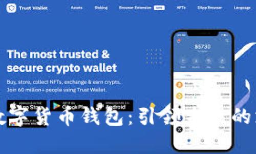 深圳通用数字货币钱包：引领未来的支付新方式