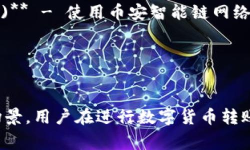 数字货币转账的网络名称通常与具体的区块链技术和数字货币相关。以下是一些主要数字货币及其转账网络的名称：

1. **比特币 (Bitcoin)** - 使用比特币网络。
2. **以太坊 (Ethereum)** - 使用以太坊网络。
3. **瑞波币 (Ripple)** - 使用瑞波网络（XRP Ledger）。
4. **莱特币 (Litecoin)** - 使用莱特币网络。
5. **比特现金 (Bitcoin Cash)** - 使用比特现金网络。
6. **链环 (Chainlink)** - 使用链环网络。
7. **币安智能链 (Binance Smart Chain)** - 使用币安智能链网络。
8. **Cardano** - 使用Cardano网络。
9. **Solana** - 使用Solana网络。
10. **Polkadot** - 使用Polkadot网络。

这些网络各自有着不同的技术特性和使用场景，用户在进行数字货币转账时可以根据自己的需求选择相应的网络。