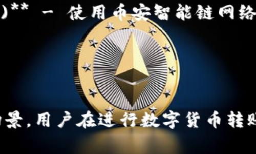 数字货币转账的网络名称通常与具体的区块链技术和数字货币相关。以下是一些主要数字货币及其转账网络的名称：

1. **比特币 (Bitcoin)** - 使用比特币网络。
2. **以太坊 (Ethereum)** - 使用以太坊网络。
3. **瑞波币 (Ripple)** - 使用瑞波网络（XRP Ledger）。
4. **莱特币 (Litecoin)** - 使用莱特币网络。
5. **比特现金 (Bitcoin Cash)** - 使用比特现金网络。
6. **链环 (Chainlink)** - 使用链环网络。
7. **币安智能链 (Binance Smart Chain)** - 使用币安智能链网络。
8. **Cardano** - 使用Cardano网络。
9. **Solana** - 使用Solana网络。
10. **Polkadot** - 使用Polkadot网络。

这些网络各自有着不同的技术特性和使用场景，用户在进行数字货币转账时可以根据自己的需求选择相应的网络。
