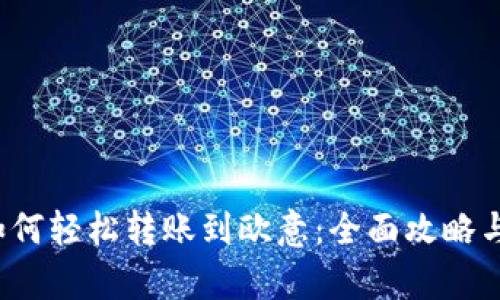t p钱包如何轻松转账到欧意：全面攻略与实用技巧