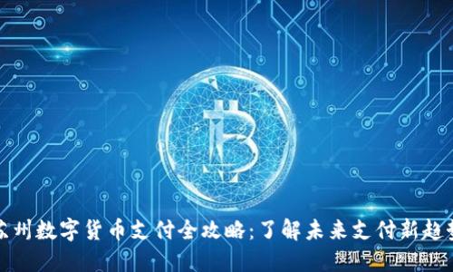 苏州数字货币支付全攻略：了解未来支付新趋势