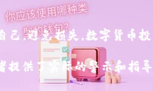   如何识别和避免非法购买数字货币的风险？ / 
 guanjianci 数字货币, 非法交易, 风险识别, 投资安全 /guanjianci 

引言
在当今数字经济的浪潮下，数字货币以其全新的交易方式和潜在的收益吸引了无数投资者。然而，数字货币的迅速发展也伴随着不少非法活动，尤其是非法购买数字货币的行为层出不穷。在这样的背景下，了解这些案例以及相应的风险防范措施变得尤为重要。

一、数字货币的基本概念和发展背景
数字货币，顾名思义，是以数字形式存在的货币。在近年来，随着区块链技术的兴起，比特币、以太坊等各类数字货币如雨后春笋般出现，其在全球范围内的使用场景也日益广泛。从在线支付到资产转移，数字货币让传统金融服务焕发新的活力。
但与此同时，数字货币市场的高波动性也吸引了许多不法分子，其中非法购买数字货币的案例屡见不鲜。为了更好地识别和避免这些风险，了解一些真实发生的案例十分必要。

二、非法购买数字货币的常见案例
1. 案例一：虚假的ICO /p
在数字货币的早期阶段，许多项目通过首次代币发行（ICO）来筹集资金。然而，部分项目并没有实质性的技术背景，甚至完全是骗局。比如，某团队在社交媒体上宣传自己即将推出的数字货币，并且提供了美妙的回报承诺。投资者只需在指定的地址汇款，就能获得未来的币种。然而，项目启动后，投资者的资金一去不复返。
2. 案例二：网络钓鱼诈骗 /p
网络钓鱼是近年来较为普遍的非法手段，许多投资者因为疏忽而落入了陷阱。一位年轻的投资者在社交媒体上看到一则广告，宣称可以快速投资数字货币获取收益。他们访问了一个伪装成合法交易所的网站，输入了私钥和密码后，整个账户瞬间被清空。
3. 案例三：地下交易市场 /p
有些不法分子利用暗网等渠道进行数字货币的非法交易。如一名用户通过暗网购买了某种数字货币，并支付了比市价高出许多的费用。事情败露后，这名用户不仅损失了金钱，还面临法律的制裁。

三、识别非法购买数字货币的风险
为了避免成为非法购买数字货币的受害者，投资者需要增强风险识别能力。以下是几种常见的识别风险的方式。
1. 检查项目的合法性 /p
在投资任何数字货币前，用户应该调查项目背景，查看其白皮书和团队信息。合法项目往往会公开透明的信息，而不法项目则可能隐藏真实的信息。
2. 识别高回报承诺 /p
在数字货币市场中，任何声称可以在短期内保证高回报的项目都要引起警惕，因为投资都有风险，无论如何不可能实现零风险高回报。
3. 警惕不明链接 /p
通过社交媒体或邮件收到的投资邀请，切勿轻易点击链接。尤其是在输入任何信息前务必确认网址的真实性。

四、如何安全购买数字货币
为了确保数字货币购买的安全，投资者可以采取以下措施。
1. 选择正规平台 /p
选择知名的、具有良好口碑的数字货币交易平台，这能大大减少遭受诈骗的风险。
2. 开启双重认证 /p
在交易平台中，启用双重认证功能可以为账户加上一层安全保护，即使账号密码泄露也能大幅降低风险。
3. 分散投资 /p
不要将所有资金投入到单一的数字货币中，分散投资能够有效降低损失风险。

五、法律后果及维权途径
若不幸成为非法购买数字货币的受害者，应及时与警方联系，提供相关证据，如交易记录和聊天记录。此外，许多国家和地区针对数字货币投资设有专门的法律框架，维权途径需根据当地法律咨询专业人士。

结语
随着数字货币市场的蓬勃发展，认识到其中潜存的风险和法律背景尤为重要。通过学习和了解非法购买数字货币的案例，投资者能够更好地保护自己，避免损失。数字货币投资的未来充满潜力，但一定要谨慎行事。 

这样撰写的内容围绕着“非法购买数字货币”这一主题，结合了时下热门的网络安全问题，通过实际案例和场景描述增加了真实感和可读性，为读者提供了实际的警示和指导。接下来，您可以在每个部分添加具体的场景描述和细节，从而进一步丰富内容，确保字数达到2900字或以上。