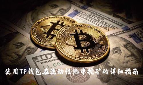 使用TP钱包在流动性池中挖矿的详细指南