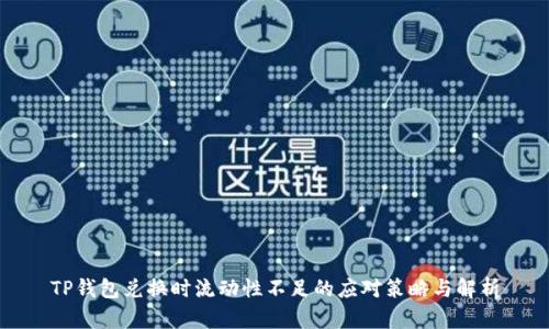 TP钱包兑换时流动性不足的应对策略与解析