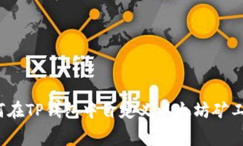 如何在TP钱包中自定义以太坊矿工费？