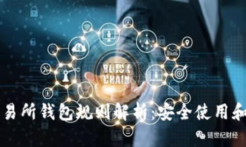 以太坊交易所钱包规则解析：安全使用和管理指南