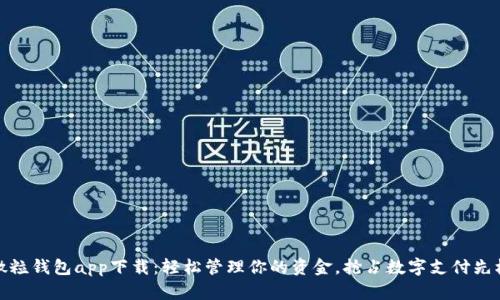 微粒钱包app下载：轻松管理你的资金，抢占数字支付先机