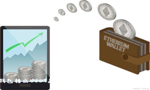 TP钱包转出USDT是否会限额？全面解析与实用建议