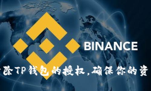 如何清除TP钱包的授权，确保你的资产安全