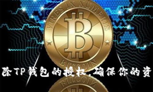 如何清除TP钱包的授权，确保你的资产安全