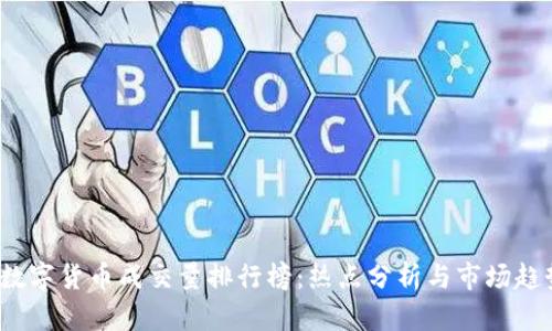 2023数字货币成交量排行榜：热点分析与市场趋势解读