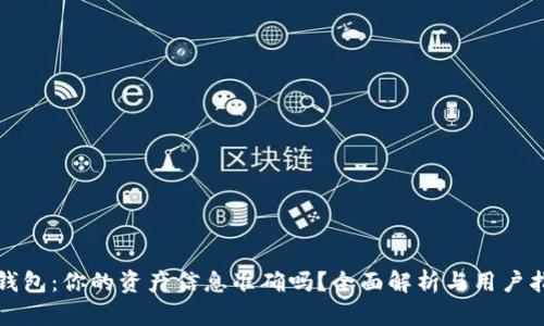 TP钱包：你的资产信息准确吗？全面解析与用户指南