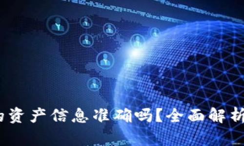 TP钱包：你的资产信息准确吗？全面解析与用户指南