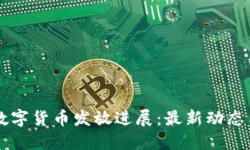 苏州等地数字货币发放进展：最新动态与未来展望