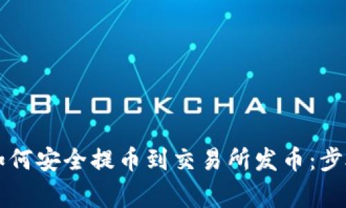 以太坊钱包如何安全提币到交易所发币：步骤与注意事项