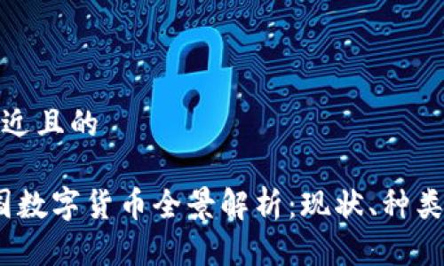 思考一个接近且的

2023年中国数字货币全景解析：现状、种类与未来趋势