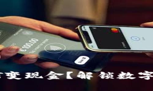 TP钱包如何将USDT变现金？解锁数字货币的便利与风险
