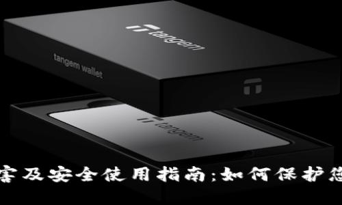 TP钱包的危害及安全使用指南：如何保护您的数字资产