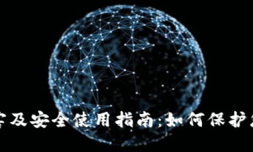 TP钱包的危害及安全使用指南：如何保护您的数字资产