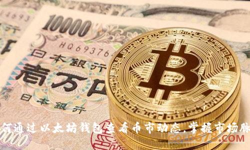 如何通过以太坊钱包查看币市动态，掌握市场脉动