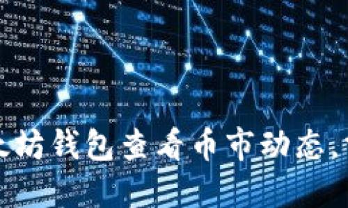 如何通过以太坊钱包查看币市动态，掌握市场脉动