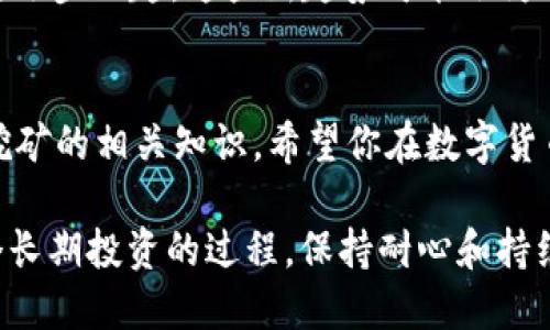    如何高效使用TP钱包进行挖矿：新手必看指南  / 

 guanjianci  TP钱包, 挖矿指南, 区块链技术, 加密货币  /guanjianci 

 引言 
 在加密货币的世界中，挖矿一直是一个备受关注的话题。TP钱包作为一个新兴的数字资产管理工具，因其便捷性和安全性受到越来越多用户的青睐。本指南将详细介绍如何高效使用TP钱包进行挖矿，同时也结合当前区块链技术的发展趋势，帮助新手快速上手。 

 一、什么是TP钱包？ 
 TP钱包是一款支持多种加密货币的数字资产管理钱包，它不仅能存储资产，还能进行交易、兑换以及挖矿等功能。随着区块链技术的不断升级，TP钱包逐渐在市场中占据了一席之地。 

 二、挖矿的基本概念 
 挖矿，简单来说就是通过计算机运算来验证和记录加密货币交易的过程。这个过程需要消耗大量的计算资源，但成功的矿工可以获得一定数量的数字货币作为奖励。在这个过程中，钱包扮演着极其重要的角色，因为它用来存储你所获得的数字货币。 

 三、TP钱包的安装与设置 
 首先，你需要在官方网站下载TP钱包，并根据提示完成安装。安装完成后，打开钱包应用，按照以下步骤进行设置：

h4 1. 创建或导入钱包 /h4
 选择“创建新钱包”，维护你的私钥和助记词的安全；如果你已有钱包，可以选择“导入钱包”。 

h4 2. 设置安全措施 /h4
 设定复杂的密码，并开启多重验证功能，以确保你的资产安全。 

 四、选择挖矿的币种 
 TP钱包支持多种加密货币的挖矿功能，包括比特币、以太坊以及一些新兴的山寨币。在选择币种时，你需要关注以下几点：
ul
    li strong市场需求：/strong了解当前市场上哪些币种受欢迎，有助于你做出明智的选择。/li
    li strong挖矿难度：/strong各币种挖矿的难度不同，建议选择合适自己设备配置的币种。/li
    li strong奖励机制：/strong不同的币种会有不同的挖矿奖励机制，了解它能帮你获取更多收益。/li
/ul

 五、挖矿的具体操作流程 
 开始挖矿前，有几个准备环节需要完成：

h4 1. 选择挖矿软件 /h4
 根据你选择的币种，找到合适的挖矿软件并安装。推荐选择官方或口碑良好的挖矿软件。 

h4 2. 配置矿机 /h4
 根据挖矿软件的要求设置矿机参数，合理分配计算资源。一旦配置完成，你可以启动挖矿。

h4 3. 将TP钱包连接至挖矿软件 /h4
 在挖矿软件中输入你的TP钱包地址，确保挖矿奖励可以直接发送到你的钱包中。 

h4 4. 开启挖矿进程 /h4
 检查一切设置无误后，点击“开始挖矿”。此时，你的矿机将开始参与区块的验证过程。

 六、挖矿中的常见问题与解决方案 
 挖矿并不是一帆风顺的，用户在过程中可能会遇到各种问题：

h4 1. 硬件问题 /h4
 有时矿机的计算能力不足，导致挖矿速度缓慢。在这种情况下，可以考虑升级硬件或更换更合适的挖矿币种。 

h4 2. 软件故障 /h4
 确保你的挖矿软件为最新版本，常常及时更新软件可以避免很多不必要的麻烦。 

h4 3. 网络问题 /h4
 稳定的网络连接是挖矿的基础，选择一个可靠的网络环境可以提高挖矿效率。 

 七、挖矿后的资产管理 
 成功挖矿后，获得的数字货币会自动存入TP钱包。为了更好地管理你的资产，下面是一些建议：

h4 1. 定期查看资产余额与交易记录 /h4
 及时了解你的资产动向，并在需要时进行转账或交易。 

h4 2. 设立投资计划 /h4
 根据个人需求制定合理的投资计划，分散投资风险。 

 八、未来的挖矿趋势 
 随着区块链技术的不断发展，未来挖矿的方式可能会发生改变。需求不断递增的绿色挖矿、云挖矿等新兴形式正在逐步兴起。这些新趋势可能会为用户提供更为便捷和高效的挖矿选择。 

 九、结语 
 TP钱包为广大用户提供了一个高效、安全的挖矿平台。通过本指南的介绍，相信你已掌握了TP钱包的使用方法及挖矿的相关知识。希望你在数字货币的世界中获得更大的成功与财富。 

通过上述内容，你将对TP钱包挖矿有一个全面的了解，并且可以在实际应用中灵活运用所学知识。记住，挖矿是一个长期投资的过程，保持耐心和持续学习的态度，你一定会发现其中的乐趣与价值。