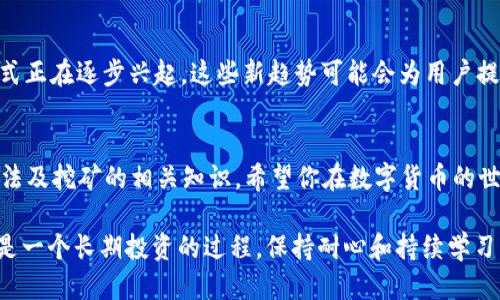    如何高效使用TP钱包进行挖矿：新手必看指南  / 

 guanjianci  TP钱包, 挖矿指南, 区块链技术, 加密货币  /guanjianci 

 引言 
 在加密货币的世界中，挖矿一直是一个备受关注的话题。TP钱包作为一个新兴的数字资产管理工具，因其便捷性和安全性受到越来越多用户的青睐。本指南将详细介绍如何高效使用TP钱包进行挖矿，同时也结合当前区块链技术的发展趋势，帮助新手快速上手。 

 一、什么是TP钱包？ 
 TP钱包是一款支持多种加密货币的数字资产管理钱包，它不仅能存储资产，还能进行交易、兑换以及挖矿等功能。随着区块链技术的不断升级，TP钱包逐渐在市场中占据了一席之地。 

 二、挖矿的基本概念 
 挖矿，简单来说就是通过计算机运算来验证和记录加密货币交易的过程。这个过程需要消耗大量的计算资源，但成功的矿工可以获得一定数量的数字货币作为奖励。在这个过程中，钱包扮演着极其重要的角色，因为它用来存储你所获得的数字货币。 

 三、TP钱包的安装与设置 
 首先，你需要在官方网站下载TP钱包，并根据提示完成安装。安装完成后，打开钱包应用，按照以下步骤进行设置：

h4 1. 创建或导入钱包 /h4
 选择“创建新钱包”，维护你的私钥和助记词的安全；如果你已有钱包，可以选择“导入钱包”。 

h4 2. 设置安全措施 /h4
 设定复杂的密码，并开启多重验证功能，以确保你的资产安全。 

 四、选择挖矿的币种 
 TP钱包支持多种加密货币的挖矿功能，包括比特币、以太坊以及一些新兴的山寨币。在选择币种时，你需要关注以下几点：
ul
    li strong市场需求：/strong了解当前市场上哪些币种受欢迎，有助于你做出明智的选择。/li
    li strong挖矿难度：/strong各币种挖矿的难度不同，建议选择合适自己设备配置的币种。/li
    li strong奖励机制：/strong不同的币种会有不同的挖矿奖励机制，了解它能帮你获取更多收益。/li
/ul

 五、挖矿的具体操作流程 
 开始挖矿前，有几个准备环节需要完成：

h4 1. 选择挖矿软件 /h4
 根据你选择的币种，找到合适的挖矿软件并安装。推荐选择官方或口碑良好的挖矿软件。 

h4 2. 配置矿机 /h4
 根据挖矿软件的要求设置矿机参数，合理分配计算资源。一旦配置完成，你可以启动挖矿。

h4 3. 将TP钱包连接至挖矿软件 /h4
 在挖矿软件中输入你的TP钱包地址，确保挖矿奖励可以直接发送到你的钱包中。 

h4 4. 开启挖矿进程 /h4
 检查一切设置无误后，点击“开始挖矿”。此时，你的矿机将开始参与区块的验证过程。

 六、挖矿中的常见问题与解决方案 
 挖矿并不是一帆风顺的，用户在过程中可能会遇到各种问题：

h4 1. 硬件问题 /h4
 有时矿机的计算能力不足，导致挖矿速度缓慢。在这种情况下，可以考虑升级硬件或更换更合适的挖矿币种。 

h4 2. 软件故障 /h4
 确保你的挖矿软件为最新版本，常常及时更新软件可以避免很多不必要的麻烦。 

h4 3. 网络问题 /h4
 稳定的网络连接是挖矿的基础，选择一个可靠的网络环境可以提高挖矿效率。 

 七、挖矿后的资产管理 
 成功挖矿后，获得的数字货币会自动存入TP钱包。为了更好地管理你的资产，下面是一些建议：

h4 1. 定期查看资产余额与交易记录 /h4
 及时了解你的资产动向，并在需要时进行转账或交易。 

h4 2. 设立投资计划 /h4
 根据个人需求制定合理的投资计划，分散投资风险。 

 八、未来的挖矿趋势 
 随着区块链技术的不断发展，未来挖矿的方式可能会发生改变。需求不断递增的绿色挖矿、云挖矿等新兴形式正在逐步兴起。这些新趋势可能会为用户提供更为便捷和高效的挖矿选择。 

 九、结语 
 TP钱包为广大用户提供了一个高效、安全的挖矿平台。通过本指南的介绍，相信你已掌握了TP钱包的使用方法及挖矿的相关知识。希望你在数字货币的世界中获得更大的成功与财富。 

通过上述内容，你将对TP钱包挖矿有一个全面的了解，并且可以在实际应用中灵活运用所学知识。记住，挖矿是一个长期投资的过程，保持耐心和持续学习的态度，你一定会发现其中的乐趣与价值。