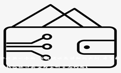 下面我为你提供一个的、关键词以及详细的大纲。希望能帮助到你。

如何解决TP钱包操作类型为空的常见问题？
