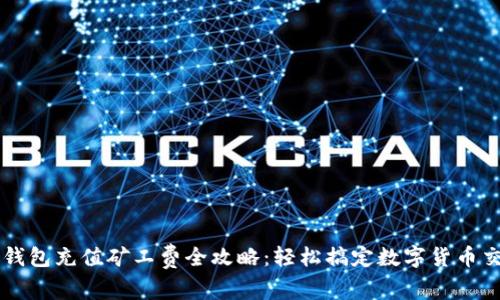 TP钱包充值矿工费全攻略：轻松搞定数字货币交易