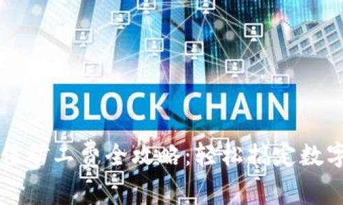 TP钱包充值矿工费全攻略：轻松搞定数字货币交易