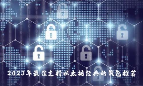 2023年最佳支持以太坊经典的钱包推荐